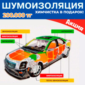 Шумоизоляция автомобиля в Алматы